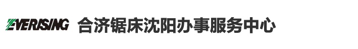 沈陽(yáng)志彤機(jī)械設(shè)備有限公司